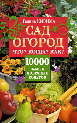 Книга Сад и огород для тех, кому за… без лишних усилий